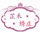 芷禾绣庄品牌LOGO图片