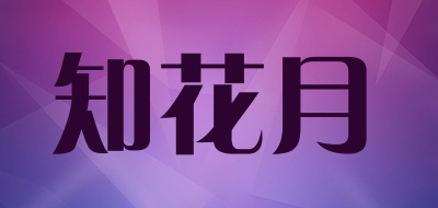 知花月LOGO