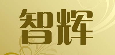 智辉品牌LOGO图片