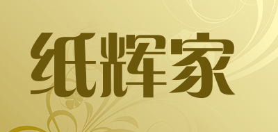 纸辉家LOGO