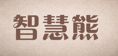 智慧熊LOGO