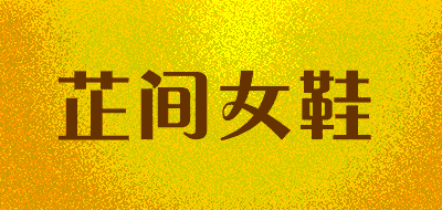 芷间女鞋品牌LOGO图片