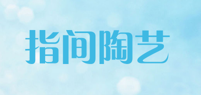 指间陶艺LOGO