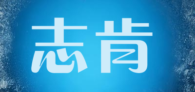 志肯品牌LOGO图片