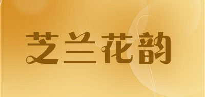 芝兰花韵品牌LOGO图片