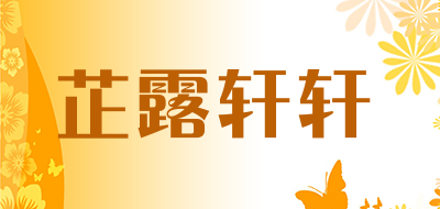 芷露轩轩品牌LOGO图片