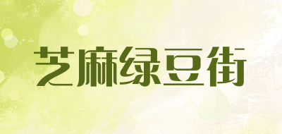 芝麻绿豆街品牌LOGO图片