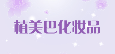 植美巴化妆品品牌LOGO图片