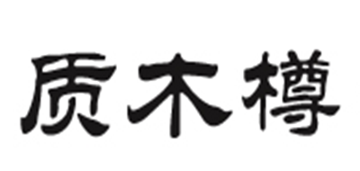 质木樽LOGO