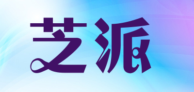 芝派品牌LOGO图片