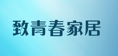 致青春家居品牌LOGO图片