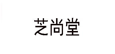 芝尚堂品牌LOGO图片