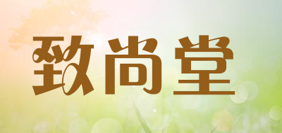 致尚堂品牌LOGO图片