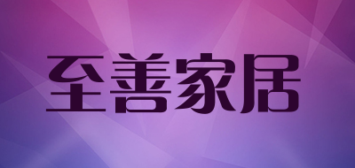 至善家居品牌LOGO图片