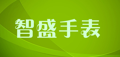 智盛手表品牌LOGO图片