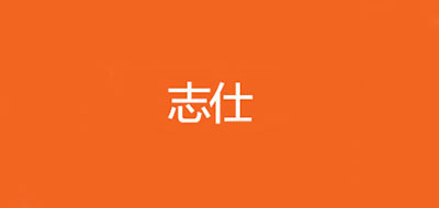 志仕品牌LOGO图片