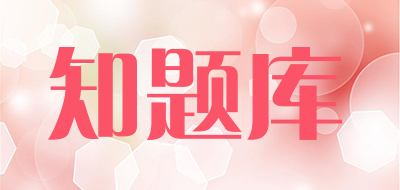 知题库品牌LOGO图片