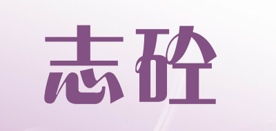 志砼品牌LOGO图片