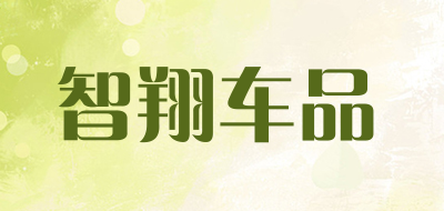 智翔车品品牌LOGO图片