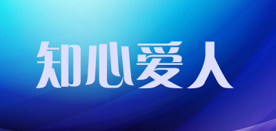 知心爱人品牌LOGO图片