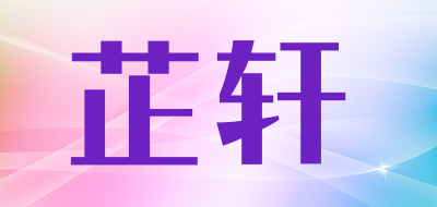 芷轩品牌LOGO图片