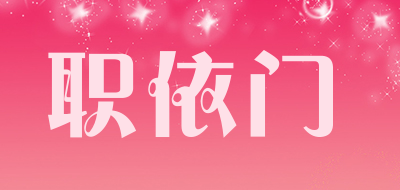 职依门品牌LOGO图片
