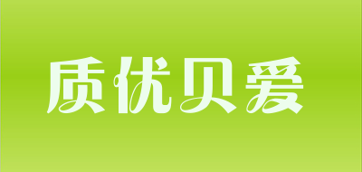 质优贝爱品牌LOGO图片