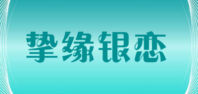 挚缘银恋品牌LOGO图片