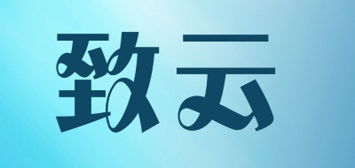 致云品牌LOGO图片