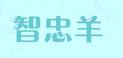 智忠羊品牌LOGO图片