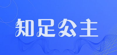 知足公主品牌LOGO图片