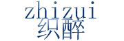 zhizui/织醉品牌LOGO图片