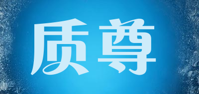 质尊品牌LOGO图片