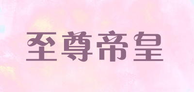 至尊帝皇品牌LOGO图片