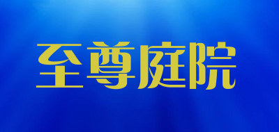 至尊庭院品牌LOGO图片