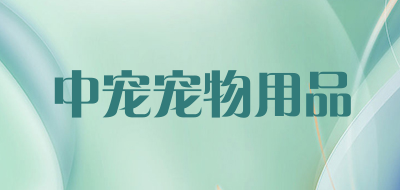 中宠宠物用品LOGO