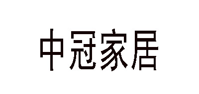 中冠家居品牌LOGO图片