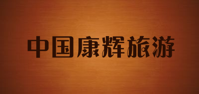 中国康辉旅游LOGO