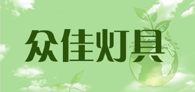 众佳灯具品牌LOGO图片