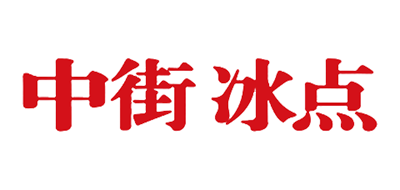 中街品牌LOGO图片