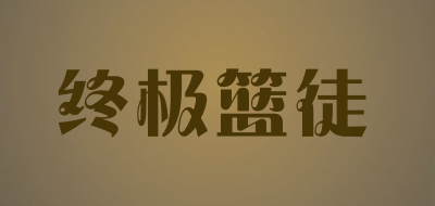 终极篮徒品牌LOGO图片