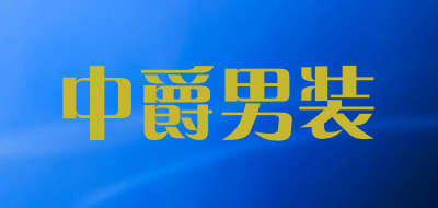 中爵男装品牌LOGO图片