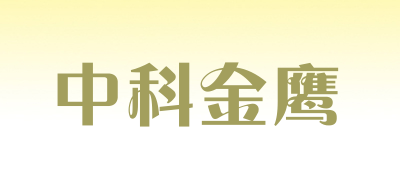 中科金鹰品牌LOGO图片