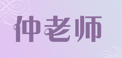 仲老师品牌LOGO图片