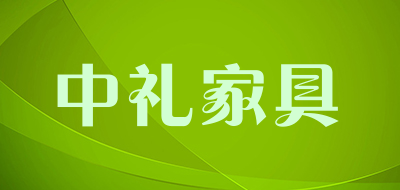 中礼家具品牌LOGO图片