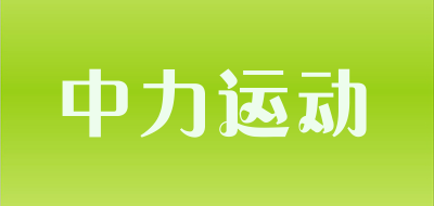 中力运动品牌LOGO图片