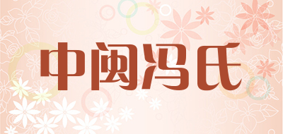 中闽冯氏品牌LOGO图片