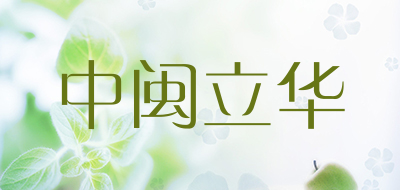 中闽立华品牌LOGO图片