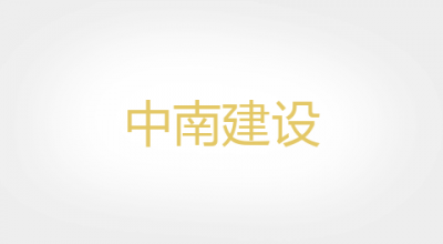 中南建设品牌LOGO图片