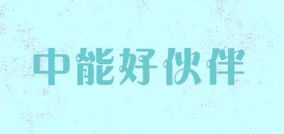 中能好伙伴品牌LOGO图片